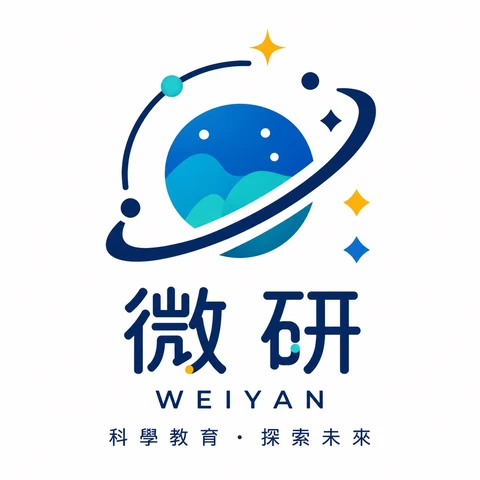 微研 WEIYAN 科學教育・探索未來